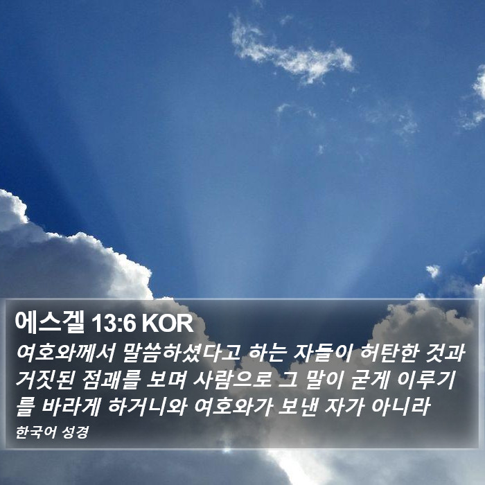 에스겔 13:6 KOR Bible Study