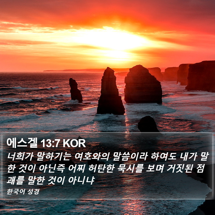 에스겔 13:7 KOR Bible Study