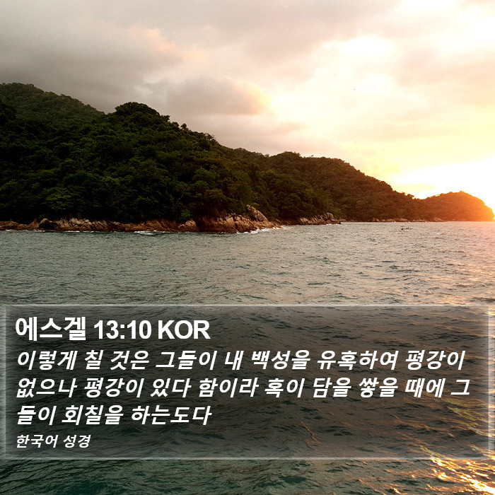 에스겔 13:10 KOR Bible Study