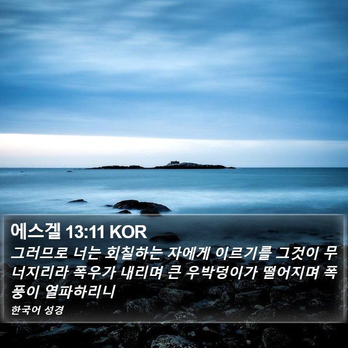 에스겔 13:11 KOR Bible Study