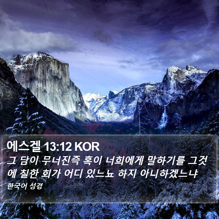 에스겔 13:12 KOR Bible Study