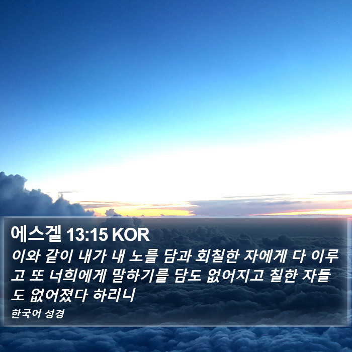 에스겔 13:15 KOR Bible Study