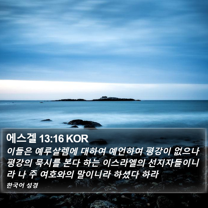 에스겔 13:16 KOR Bible Study