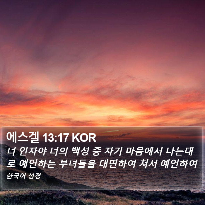 에스겔 13:17 KOR Bible Study