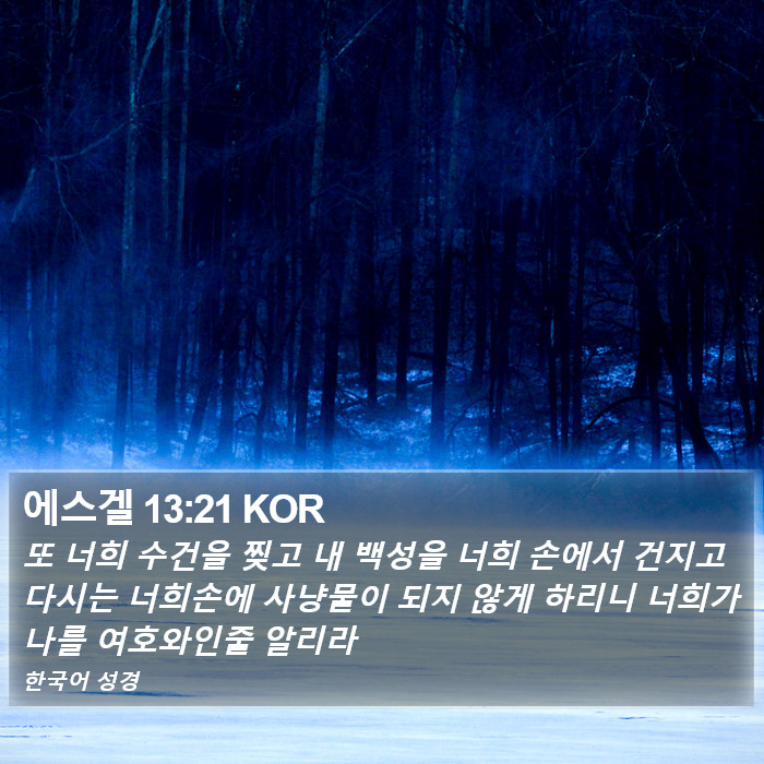 에스겔 13:21 KOR Bible Study