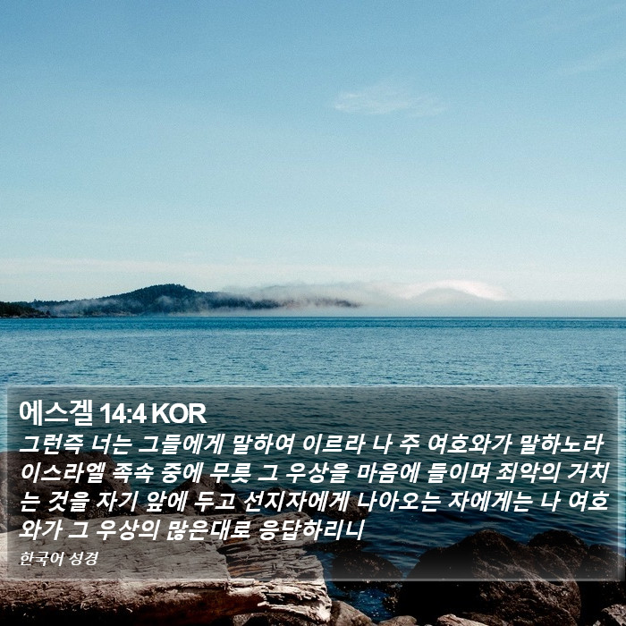 에스겔 14:4 KOR Bible Study