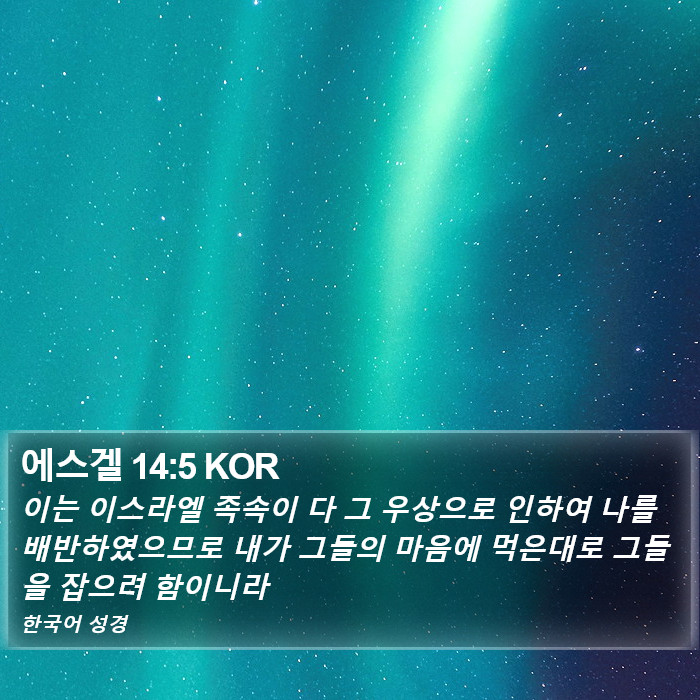 에스겔 14:5 KOR Bible Study