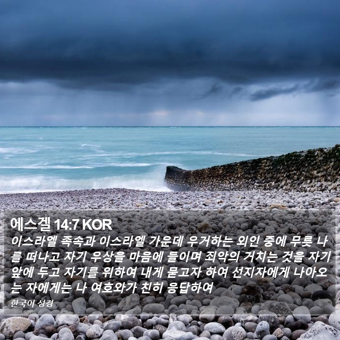 에스겔 14:7 KOR Bible Study