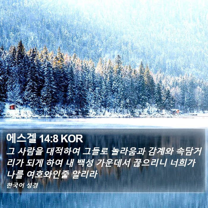 에스겔 14:8 KOR Bible Study