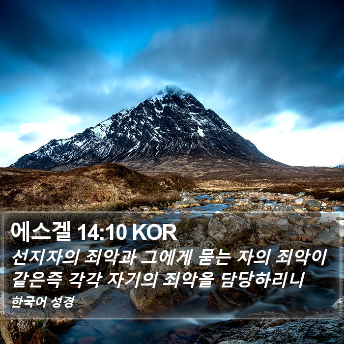 에스겔 14:10 KOR Bible Study