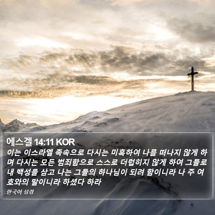 에스겔 14:11 KOR Bible Study