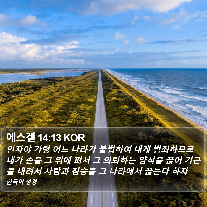 에스겔 14:13 KOR Bible Study