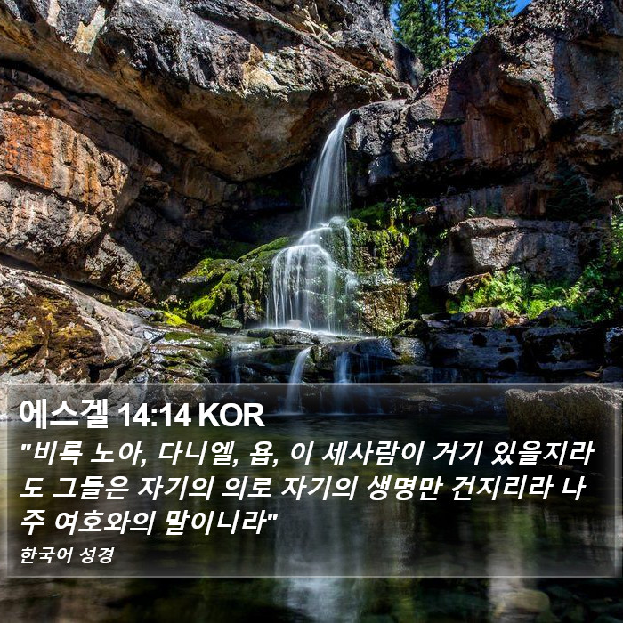 에스겔 14:14 KOR Bible Study