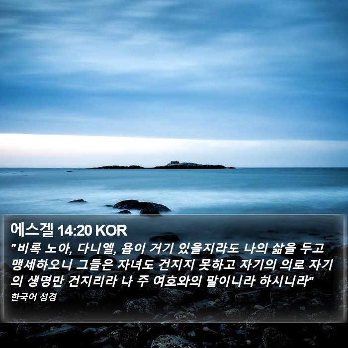 에스겔 14:20 KOR Bible Study