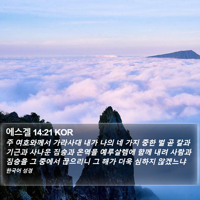 에스겔 14:21 KOR Bible Study