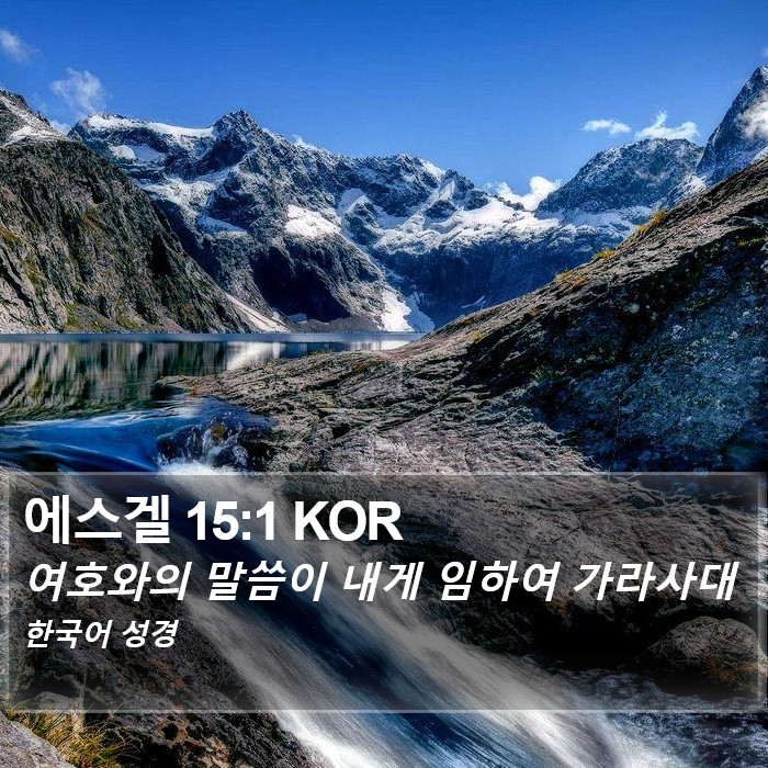 에스겔 15:1 KOR Bible Study