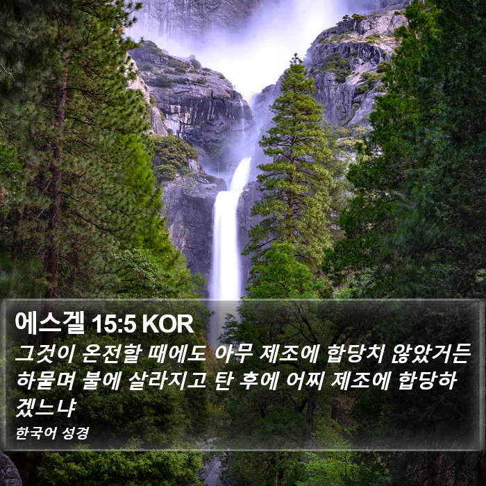 에스겔 15:5 KOR Bible Study