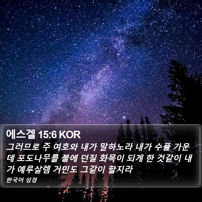 에스겔 15:6 KOR Bible Study