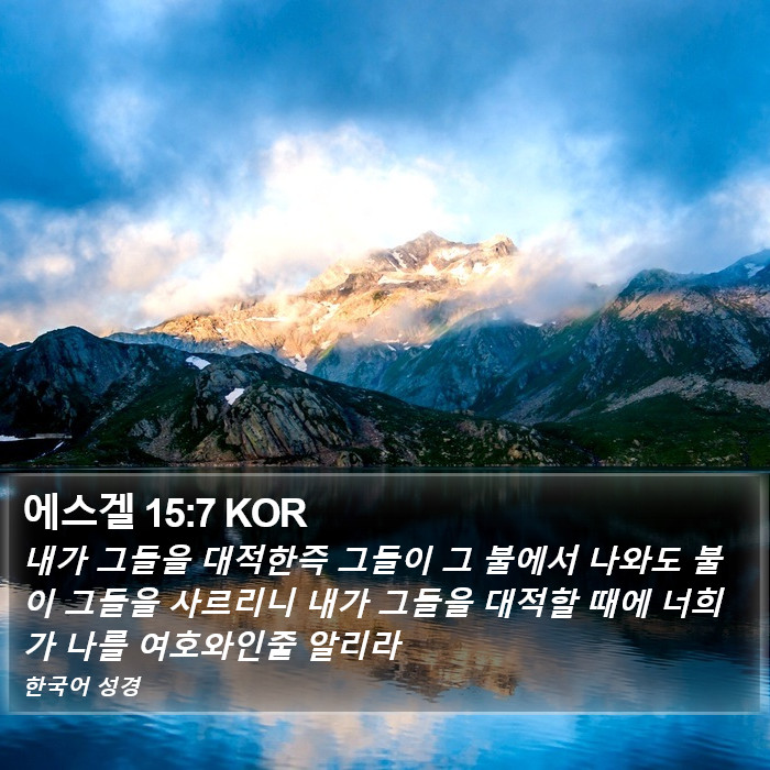 에스겔 15:7 KOR Bible Study