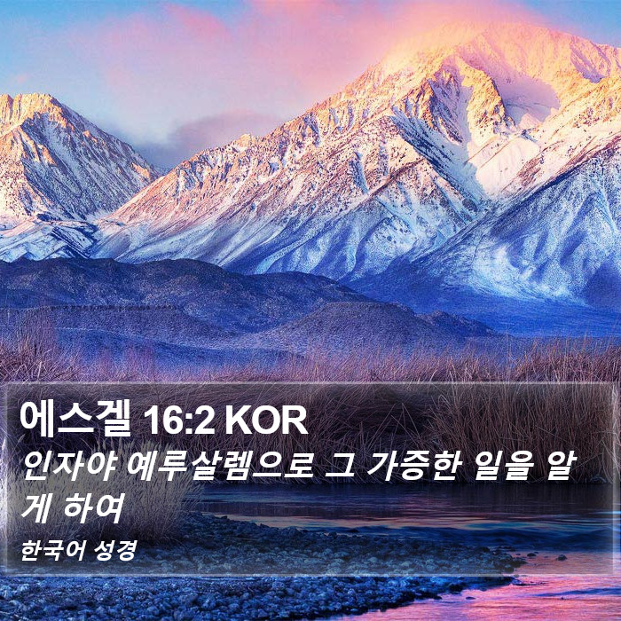 에스겔 16:2 KOR Bible Study