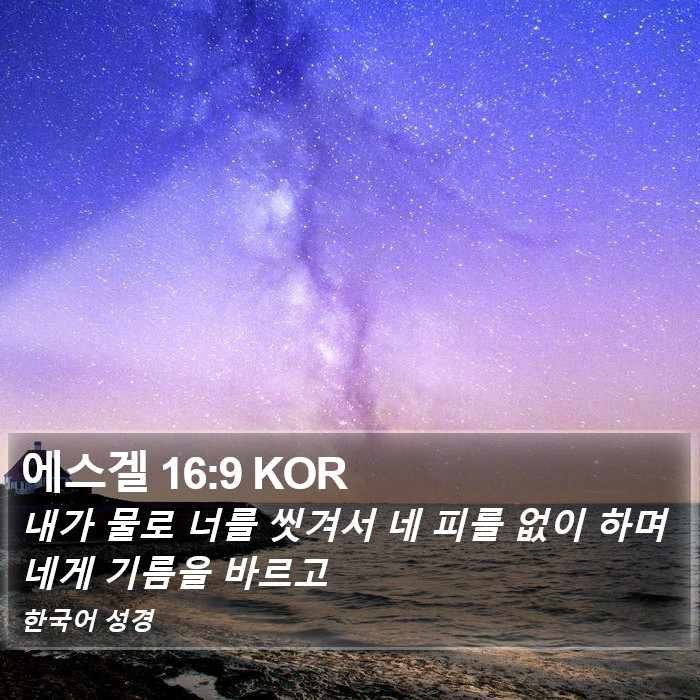 에스겔 16:9 KOR Bible Study
