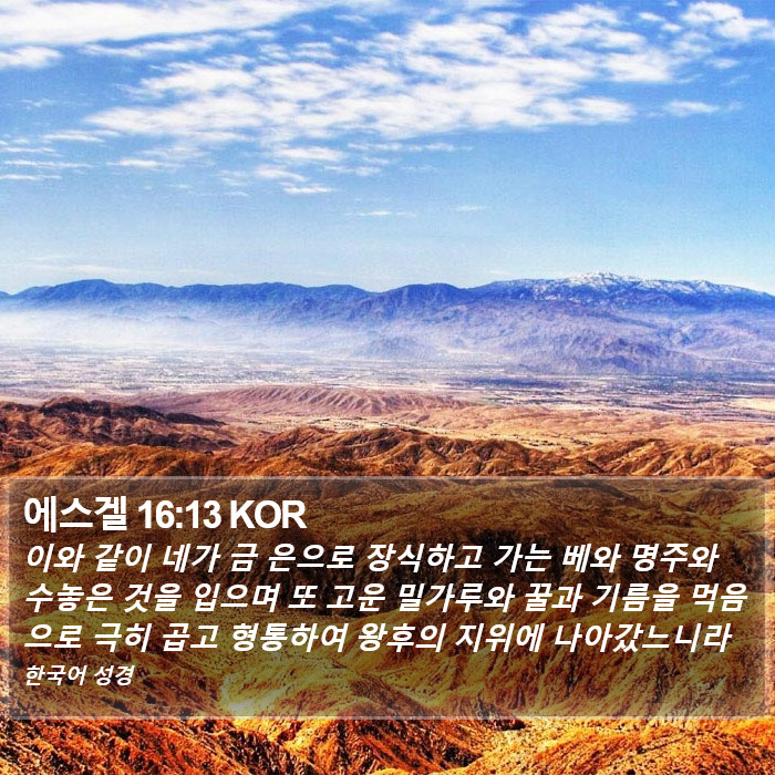 에스겔 16:13 KOR Bible Study