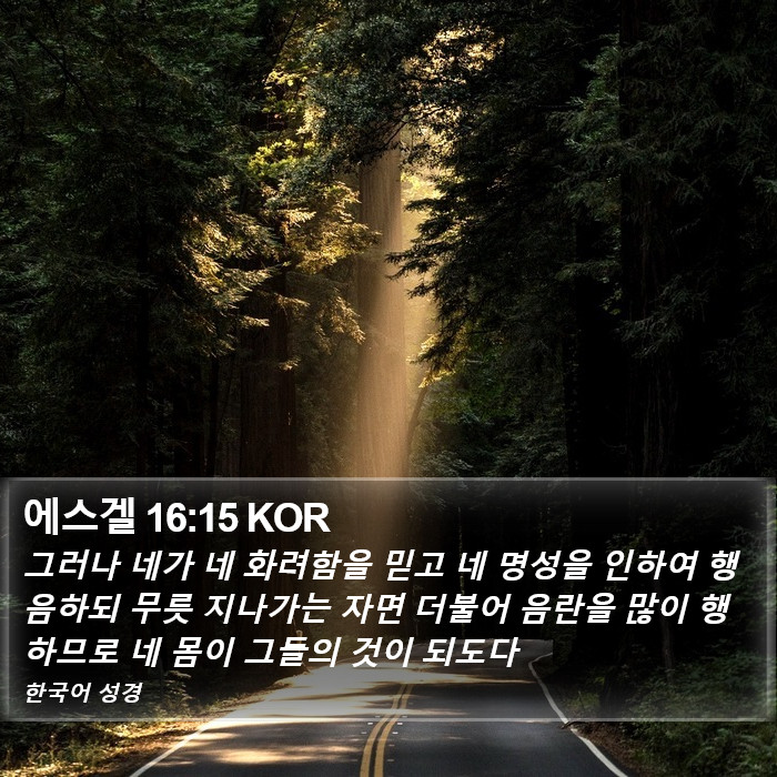 에스겔 16:15 KOR Bible Study
