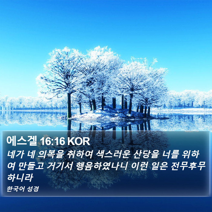 에스겔 16:16 KOR Bible Study