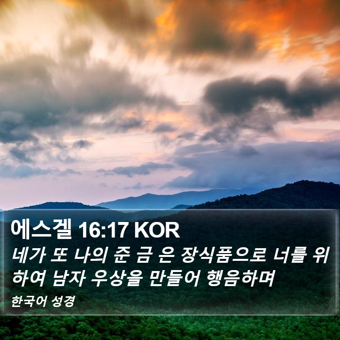에스겔 16:17 KOR Bible Study