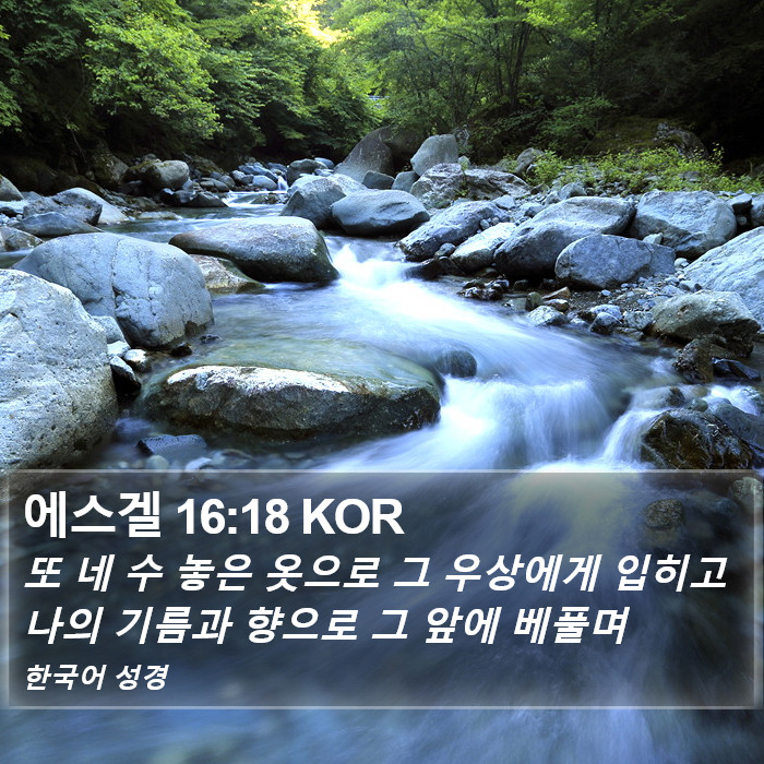 에스겔 16:18 KOR Bible Study
