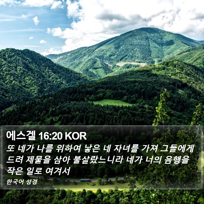 에스겔 16:20 KOR Bible Study