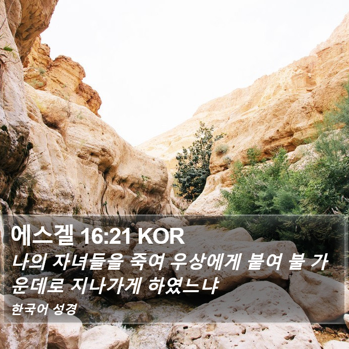 에스겔 16:21 KOR Bible Study