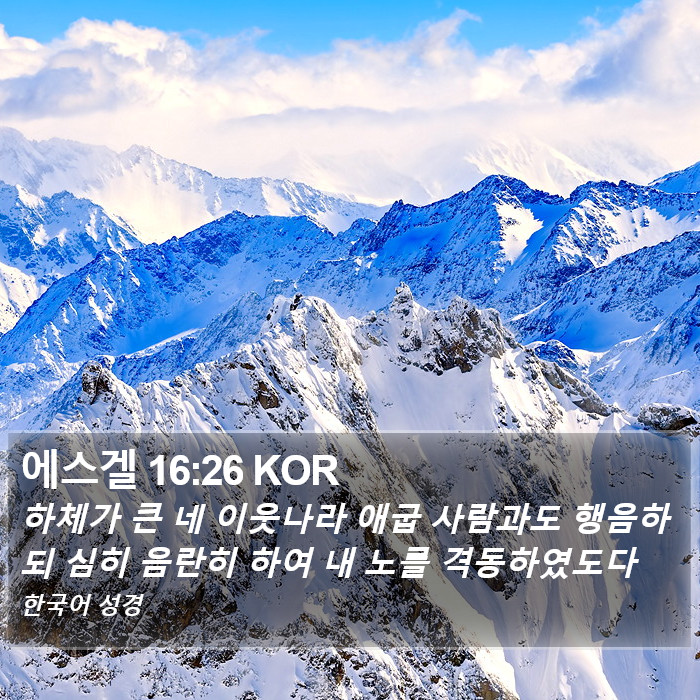 에스겔 16:26 KOR Bible Study
