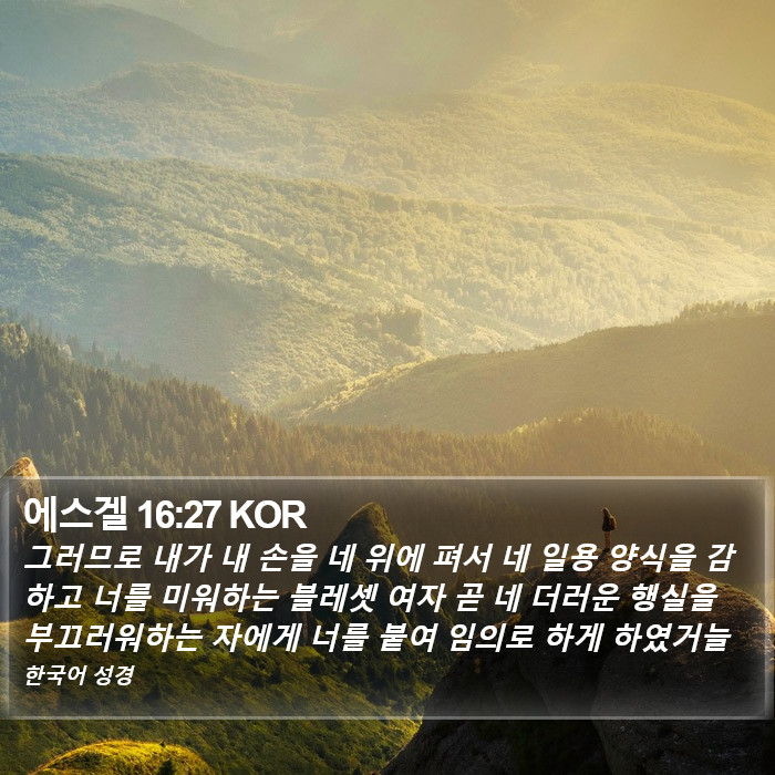 에스겔 16:27 KOR Bible Study