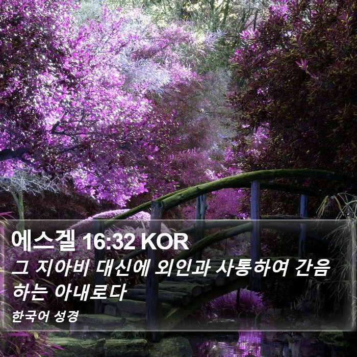 에스겔 16:32 KOR Bible Study