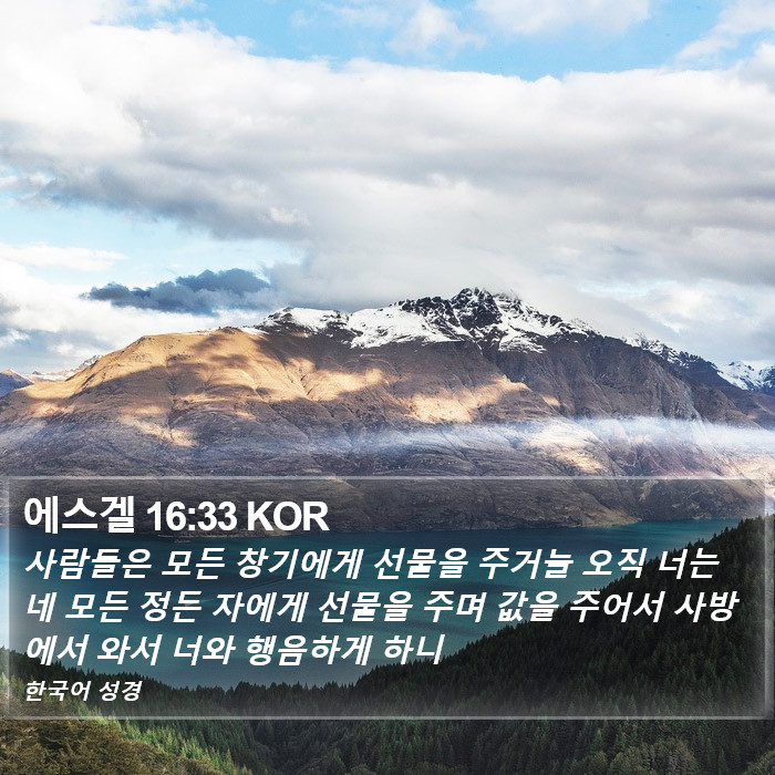 에스겔 16:33 KOR Bible Study