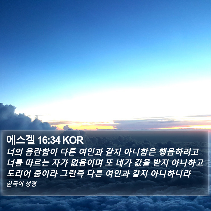 에스겔 16:34 KOR Bible Study