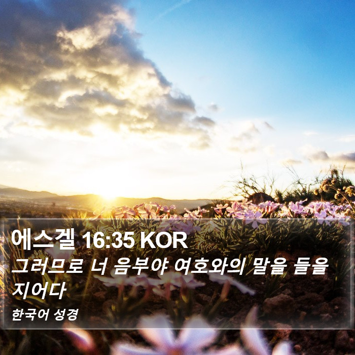 에스겔 16:35 KOR Bible Study