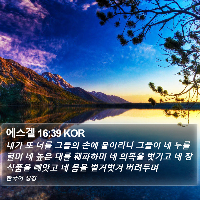 에스겔 16:39 KOR Bible Study