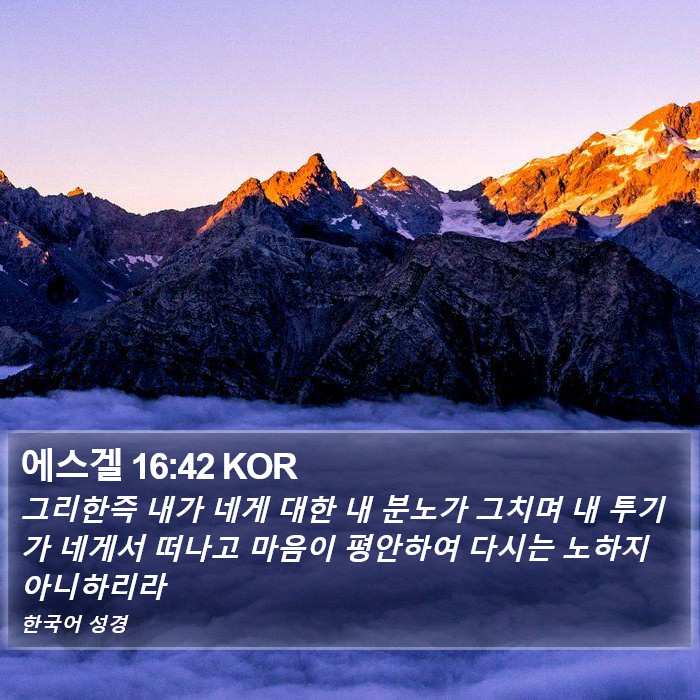 에스겔 16:42 KOR Bible Study