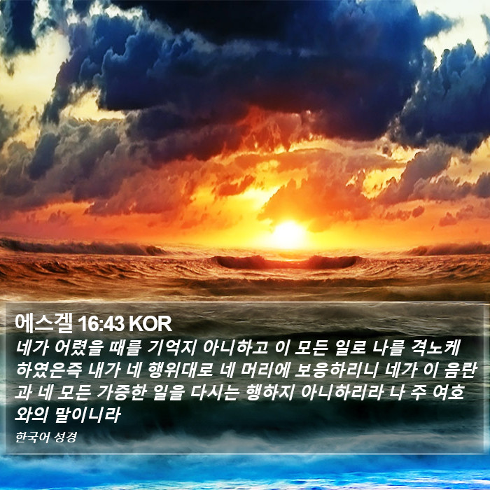 에스겔 16:43 KOR Bible Study