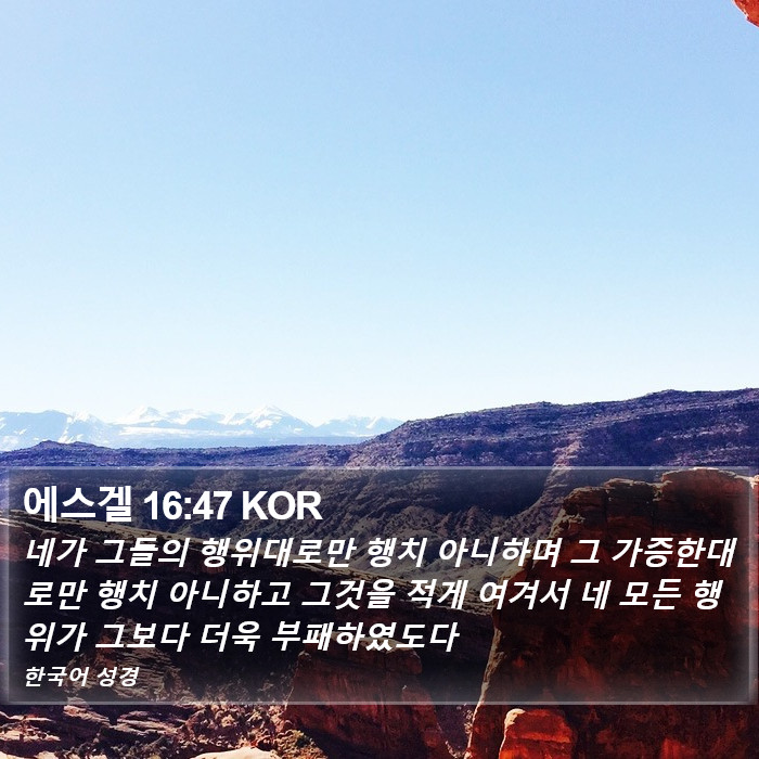 에스겔 16:47 KOR Bible Study