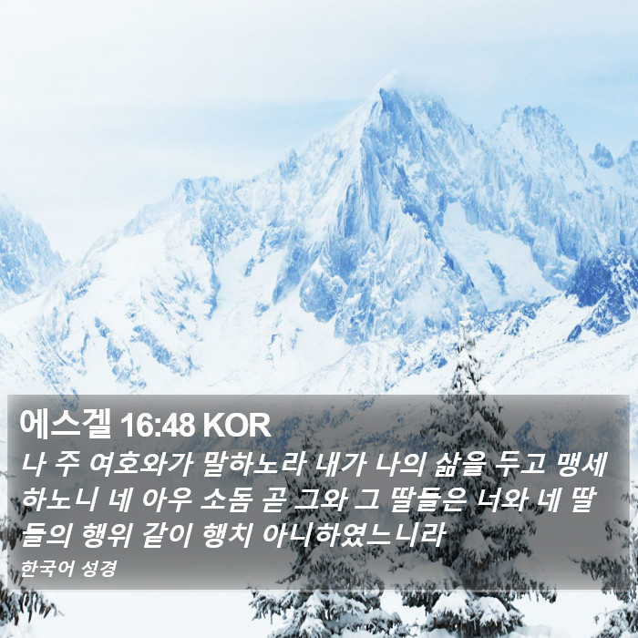 에스겔 16:48 KOR Bible Study