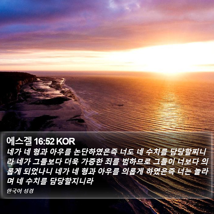 에스겔 16:52 KOR Bible Study