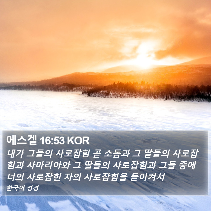 에스겔 16:53 KOR Bible Study