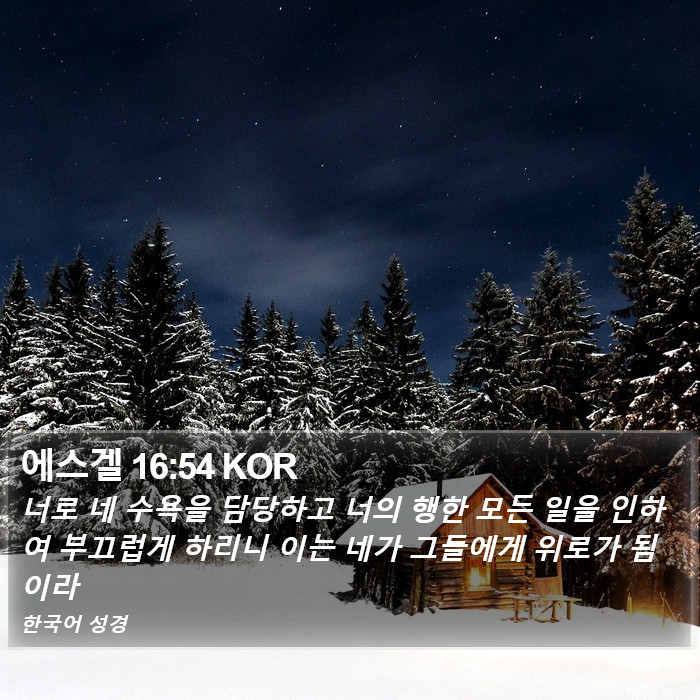 에스겔 16:54 KOR Bible Study