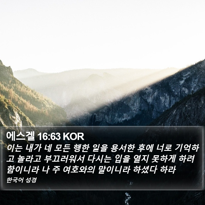 에스겔 16:63 KOR Bible Study