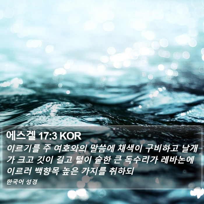 에스겔 17:3 KOR Bible Study