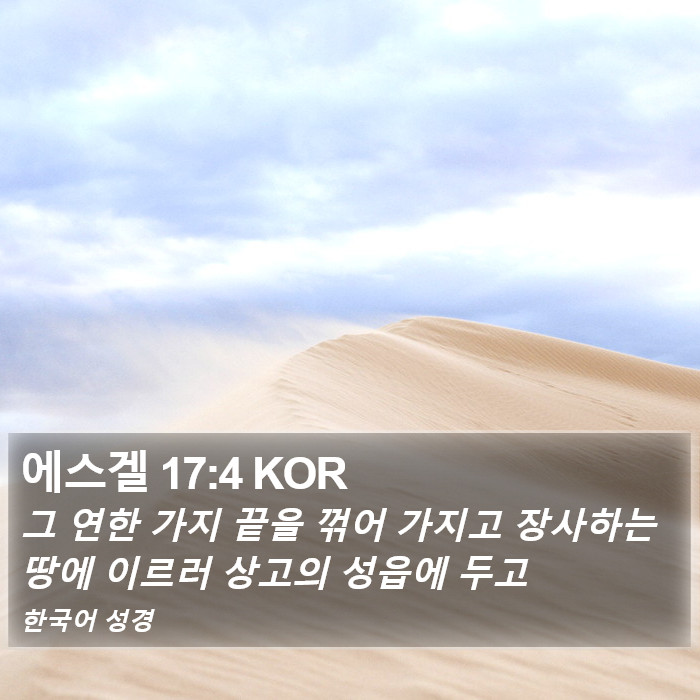 에스겔 17:4 KOR Bible Study