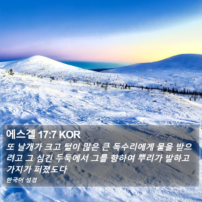 에스겔 17:7 KOR Bible Study